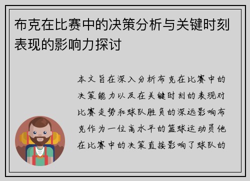 布克在比赛中的决策分析与关键时刻表现的影响力探讨