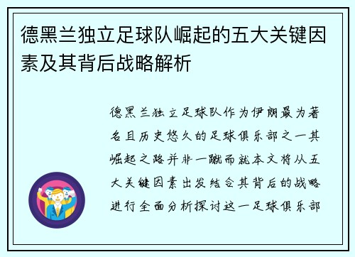 德黑兰独立足球队崛起的五大关键因素及其背后战略解析