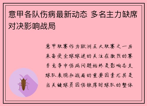 意甲各队伤病最新动态 多名主力缺席对决影响战局