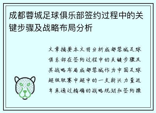 成都蓉城足球俱乐部签约过程中的关键步骤及战略布局分析