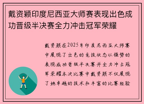 戴资颖印度尼西亚大师赛表现出色成功晋级半决赛全力冲击冠军荣耀 戴资颖印度尼西亚大师赛表现出色成功晋级半决赛全力冲击冠军荣耀