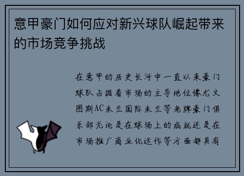 意甲豪门如何应对新兴球队崛起带来的市场竞争挑战