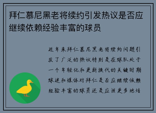 拜仁慕尼黑老将续约引发热议是否应继续依赖经验丰富的球员