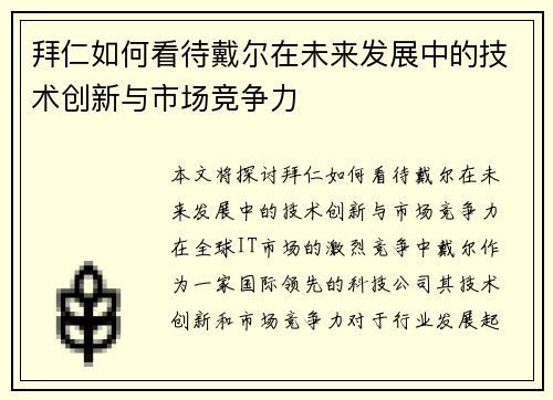 拜仁如何看待戴尔在未来发展中的技术创新与市场竞争力 拜仁如何看待戴尔在未来发展中的技术创新与市场竞争力