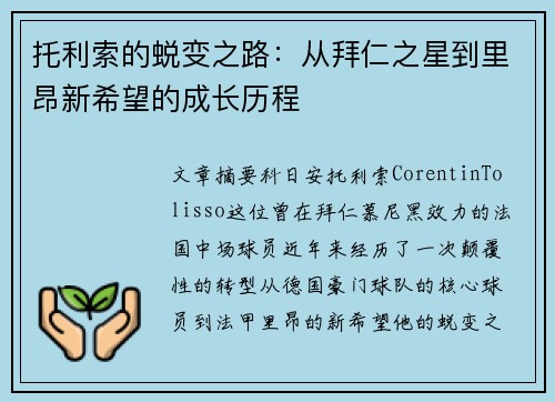 托利索的蜕变之路:从拜仁之星到里昂新希望的成长历程 托利索的蜕变之路:从拜仁之星到里昂新希望的成长历程