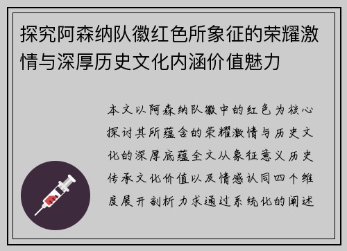 探究阿森纳队徽红色所象征的荣耀激情与深厚历史文化内涵价值魅力 探究阿森纳队徽红色所象征的荣耀激情与深厚历史文化内涵价值魅力