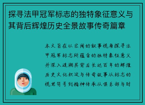 探寻法甲冠军标志的独特象征意义与其背后辉煌历史全景故事传奇篇章