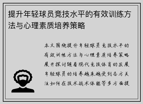 提升年轻球员竞技水平的有效训练方法与心理素质培养策略
