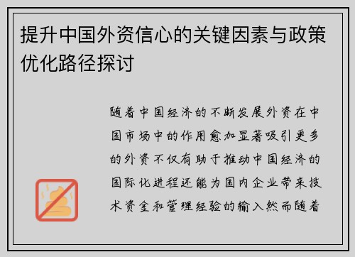 提升中国外资信心的关键因素与政策优化路径探讨 提升中国外资信心的关键因素与政策优化路径探讨