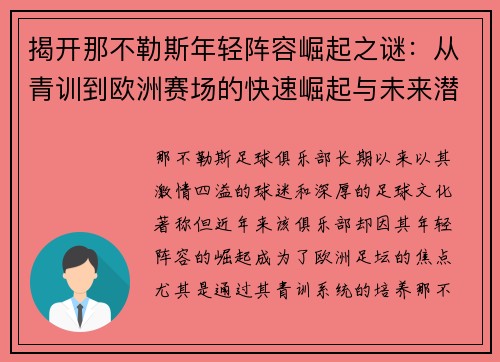 揭开那不勒斯年轻阵容崛起之谜：从青训到欧洲赛场的快速崛起与未来潜力