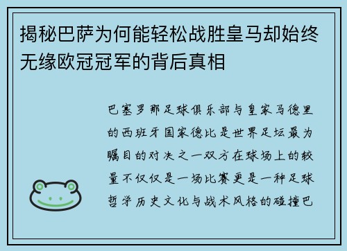 揭秘巴萨为何能轻松战胜皇马却始终无缘欧冠冠军的背后真相 揭秘巴萨为何能轻松战胜皇马却始终无缘欧冠冠军的背后真相
