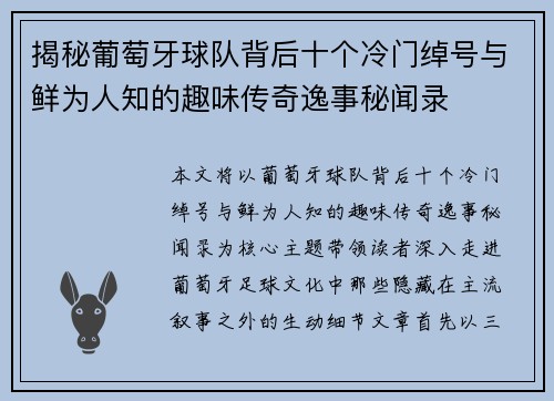 揭秘葡萄牙球队背后十个冷门绰号与鲜为人知的趣味传奇逸事秘闻录