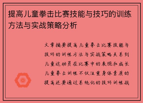 提高儿童拳击比赛技能与技巧的训练方法与实战策略分析