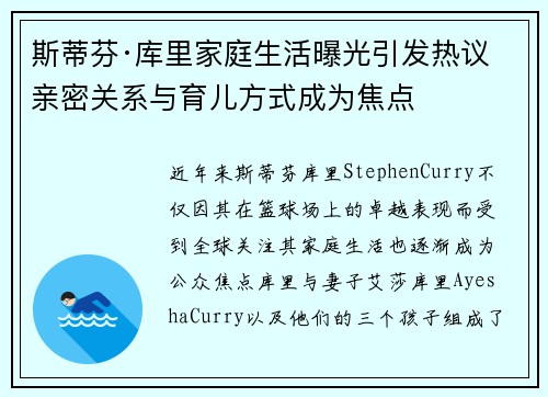 斯蒂芬·库里家庭生活曝光引发热议 亲密关系与育儿方式成为焦点