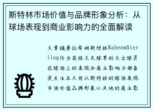 斯特林市场价值与品牌形象分析：从球场表现到商业影响力的全面解读