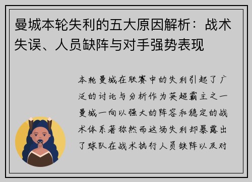 曼城本轮失利的五大原因解析：战术失误、人员缺阵与对手强势表现