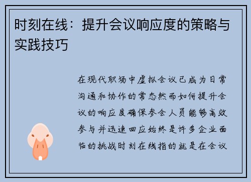 时刻在线：提升会议响应度的策略与实践技巧