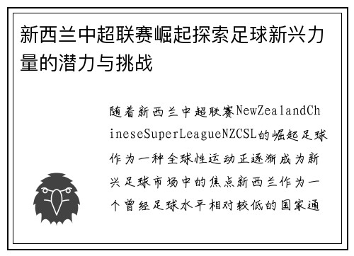 新西兰中超联赛崛起探索足球新兴力量的潜力与挑战