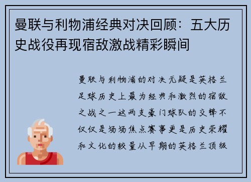 曼联与利物浦经典对决回顾：五大历史战役再现宿敌激战精彩瞬间