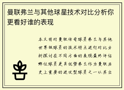 曼联弗兰与其他球星技术对比分析你更看好谁的表现