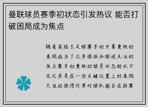 曼联球员赛季初状态引发热议 能否打破困局成为焦点 曼联球员赛季初状态引发热议 能否打破困局成为焦点