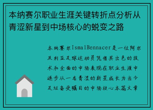 本纳赛尔职业生涯关键转折点分析从青涩新星到中场核心的蜕变之路