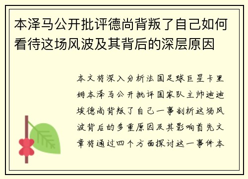 本泽马公开批评德尚背叛了自己如何看待这场风波及其背后的深层原因
