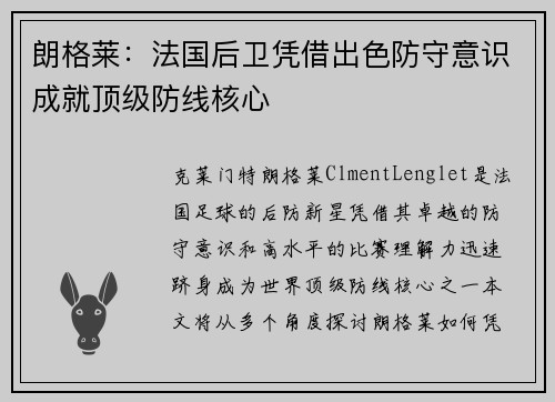 朗格莱：法国后卫凭借出色防守意识成就顶级防线核心