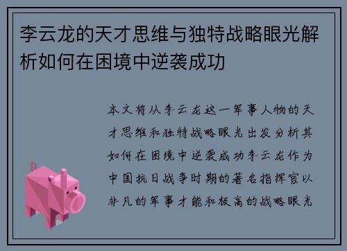 李云龙的天才思维与独特战略眼光解析如何在困境中逆袭成功 李云龙的天才思维与独特战略眼光解析如何在困境中逆袭成功