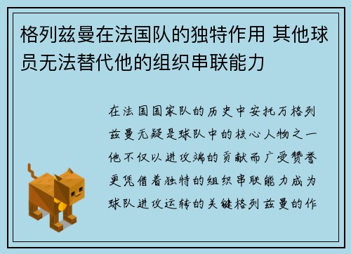 格列兹曼在法国队的独特作用 其他球员无法替代他的组织串联能力