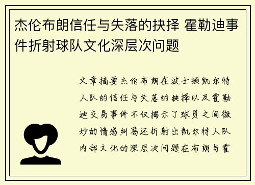 杰伦布朗信任与失落的抉择 霍勒迪事件折射球队文化深层次问题