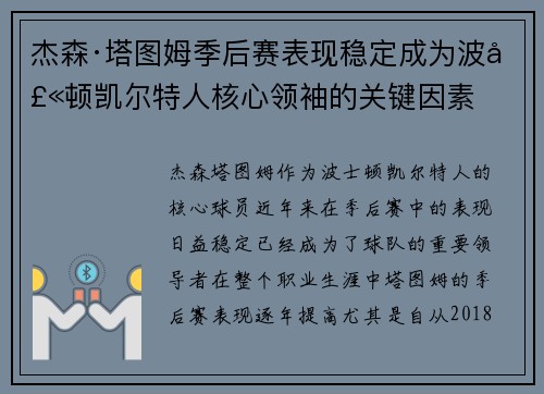 杰森·塔图姆季后赛表现稳定成为波士顿凯尔特人核心领袖的关键因素