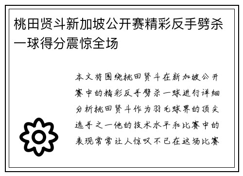 桃田贤斗新加坡公开赛精彩反手劈杀一球得分震惊全场