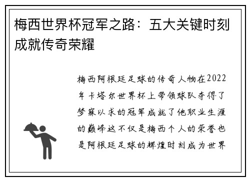 梅西世界杯冠军之路:五大关键时刻成就传奇荣耀 梅西世界杯冠军之路:五大关键时刻成就传奇荣耀