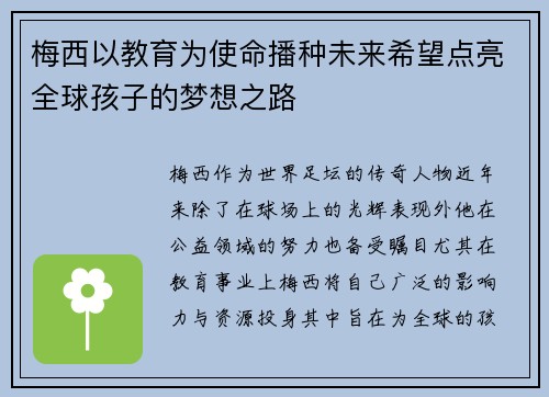 梅西以教育为使命播种未来希望点亮全球孩子的梦想之路 梅西以教育为使命播种未来希望点亮全球孩子的梦想之路