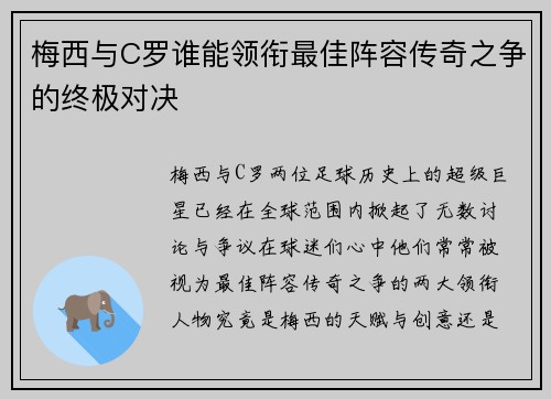 梅西与C罗谁能领衔最佳阵容传奇之争的终极对决