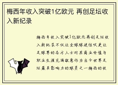 梅西年收入突破1亿欧元 再创足坛收入新纪录