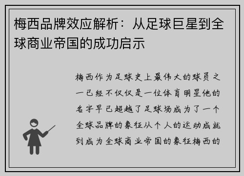 梅西品牌效应解析:从足球巨星到全球商业帝国的成功启示 梅西品牌效应解析:从足球巨星到全球商业帝国的成功启示