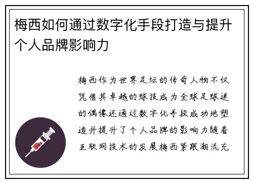 梅西如何通过数字化手段打造与提升个人品牌影响力