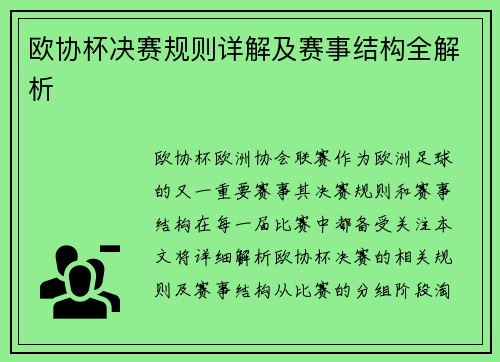 欧协杯决赛规则详解及赛事结构全解析