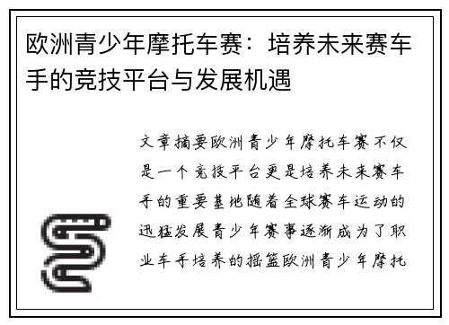 欧洲青少年摩托车赛:培养未来赛车手的竞技平台与发展机遇 欧洲青少年摩托车赛:培养未来赛车手的竞技平台与发展机遇