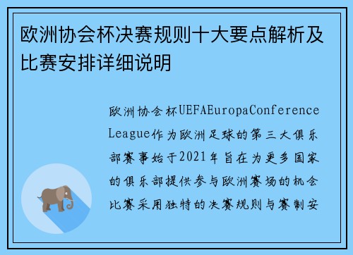 欧洲协会杯决赛规则十大要点解析及比赛安排详细说明