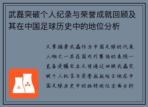 武磊突破个人纪录与荣誉成就回顾及其在中国足球历史中的地位分析