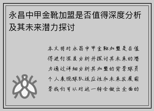永昌中甲金靴加盟是否值得深度分析及其未来潜力探讨