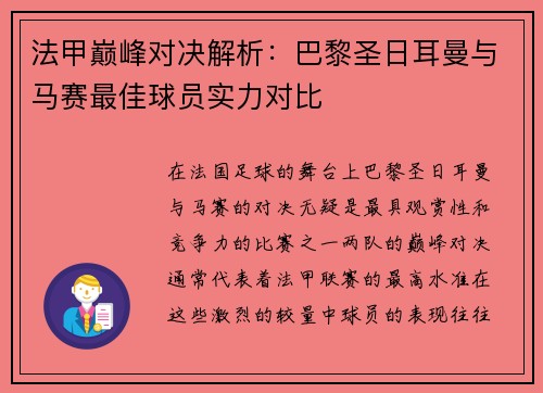 法甲巅峰对决解析:巴黎圣日耳曼与马赛最佳球员实力对比 法甲巅峰对决解析:巴黎圣日耳曼与马赛最佳球员实力对比