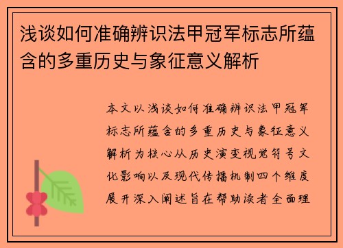 浅谈如何准确辨识法甲冠军标志所蕴含的多重历史与象征意义解析
