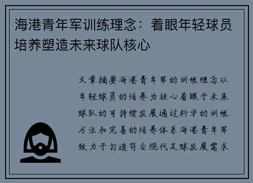 海港青年军训练理念：着眼年轻球员培养塑造未来球队核心
