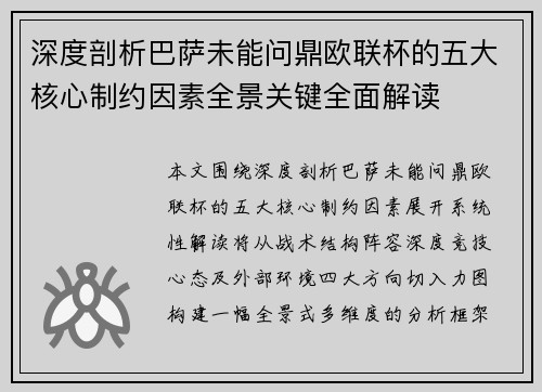 深度剖析巴萨未能问鼎欧联杯的五大核心制约因素全景关键全面解读
