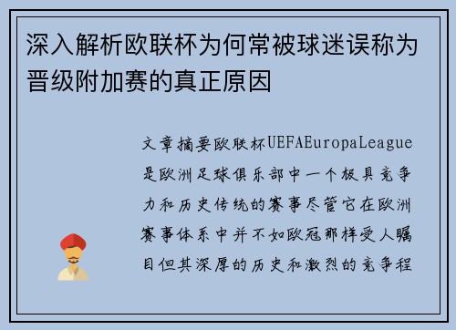 深入解析欧联杯为何常被球迷误称为晋级附加赛的真正原因