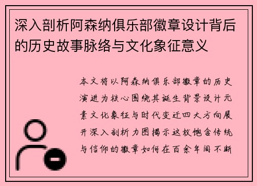 深入剖析阿森纳俱乐部徽章设计背后的历史故事脉络与文化象征意义